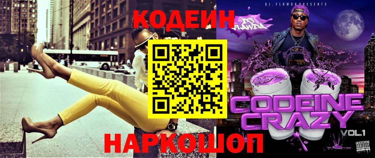 Codein напиток Lean (лин)  купить наркотики цена  Омск  Вход с VPN 