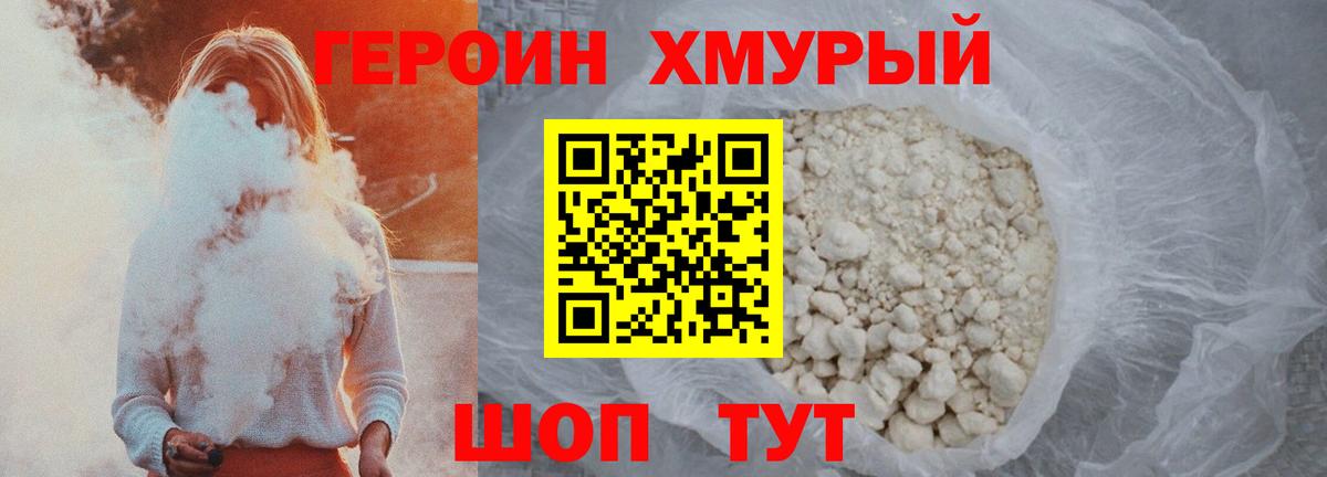 ГЕРОИН хмурый Омск